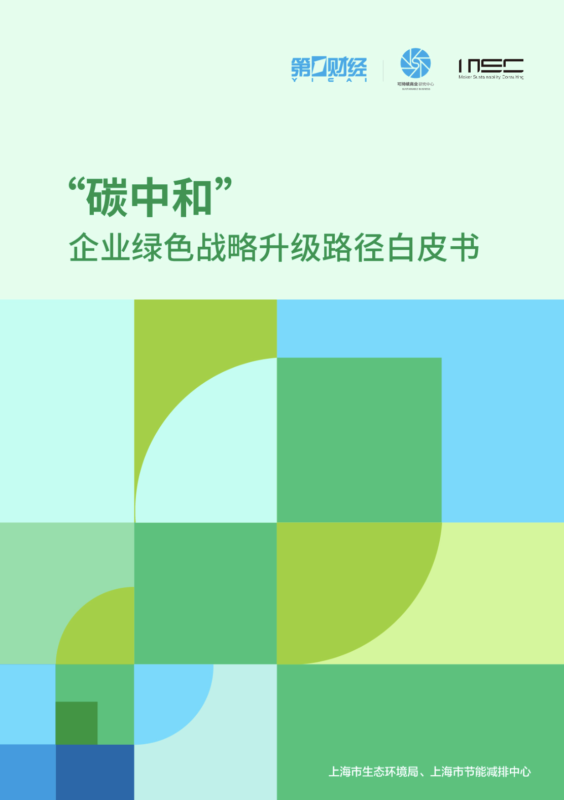 企业绿色战略升级路径