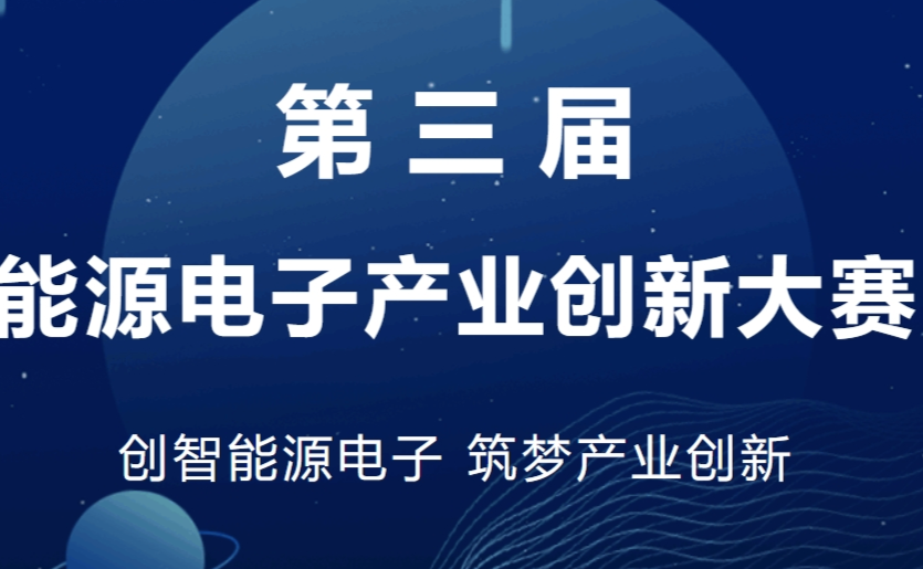 第三届能源电子产业创新大赛资源星球| 碳LIVE