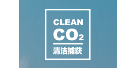 清捕零碳